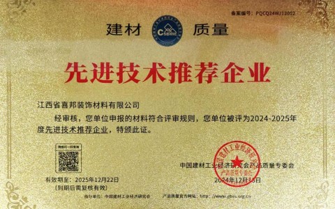 德清喜邦地坪公司荣获《建材质量-先进技术推荐企业》称号