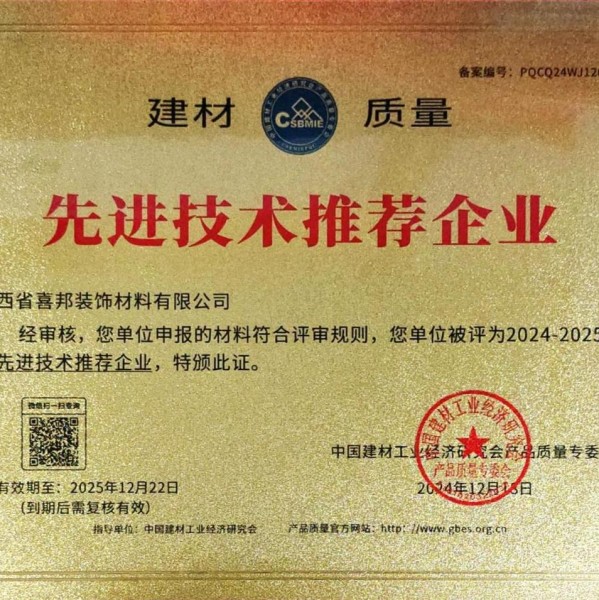 德清喜邦地坪公司荣获《建材质量-先进技术推荐企业》称号