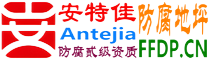 耐固®德清防腐地坪